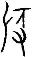 稻,張仲簠 ,書法字典